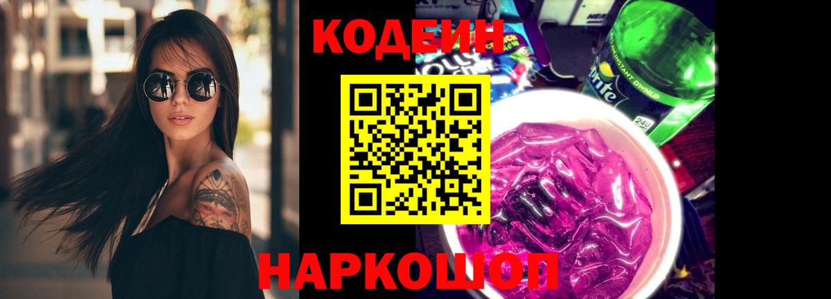 Кодеиновый сироп Lean напиток Lean (лин)  Вход с VPN  Ртищево  Codein Purple Drank 